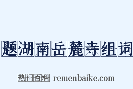 题湖南岳麓寺组词是什么意思的图片